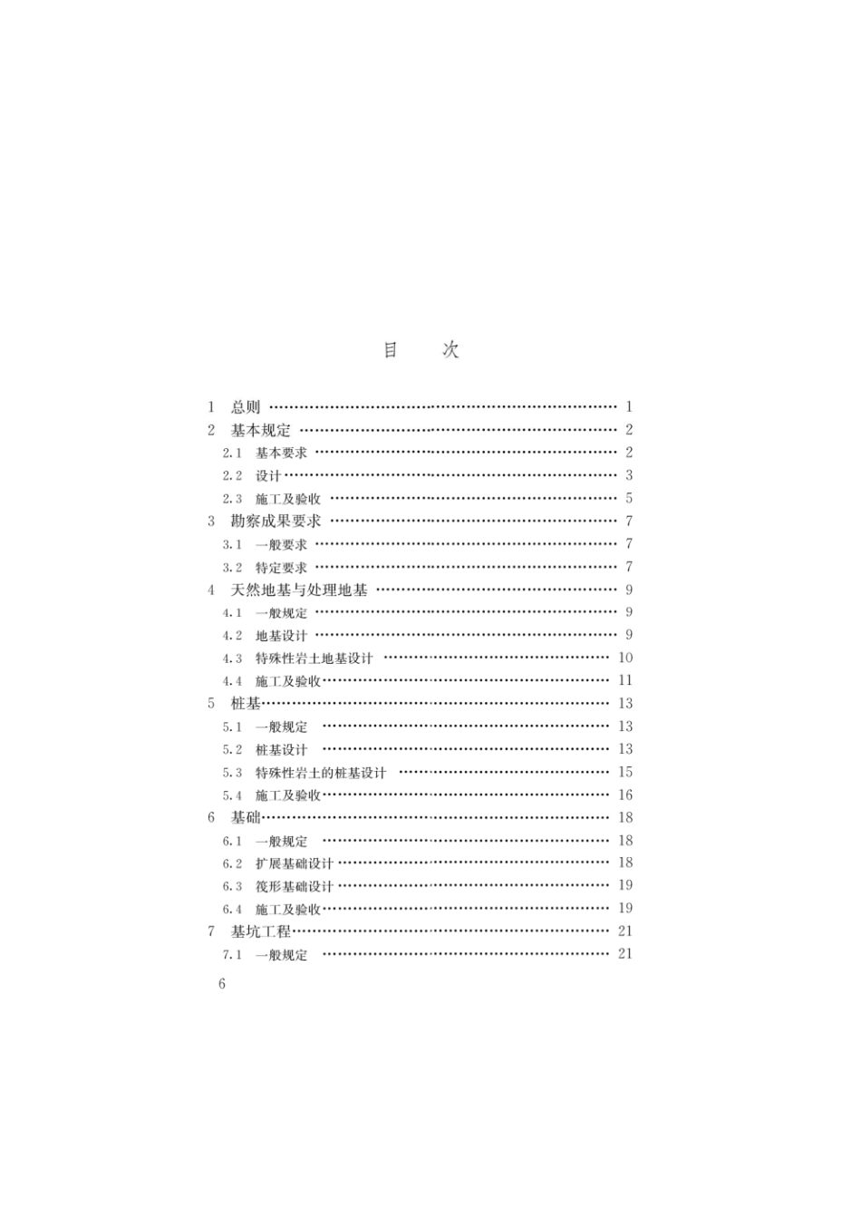 建筑与市政地基基础通用规范GB55003-2021.pdf_第3页