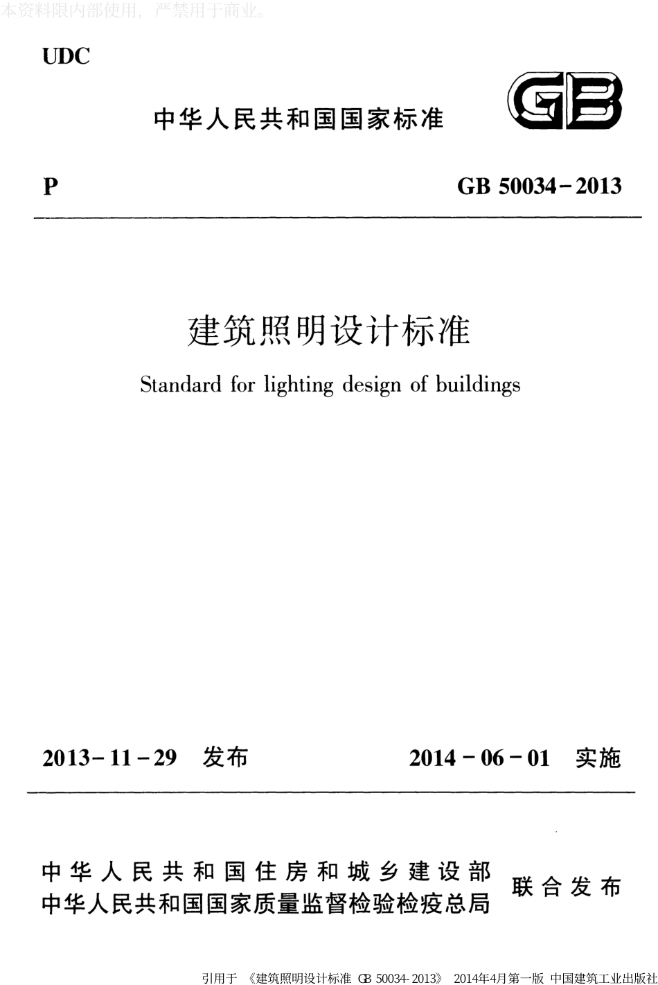 建筑照明设计标准 GB50034-2013正式实施版.pdf_第1页