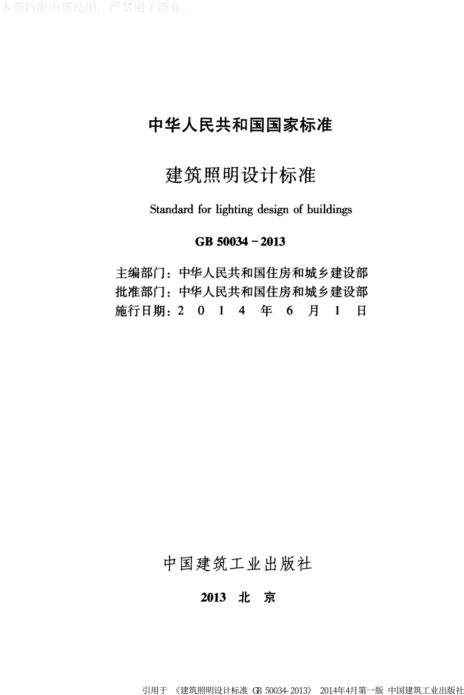 建筑照明设计标准 GB50034-2013正式实施版.pdf_第2页