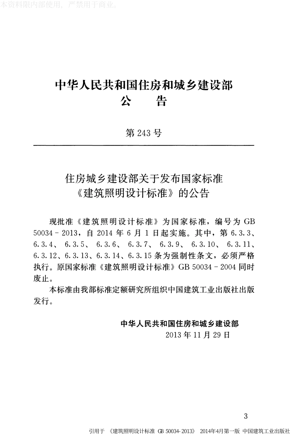 建筑照明设计标准 GB50034-2013正式实施版.pdf_第3页