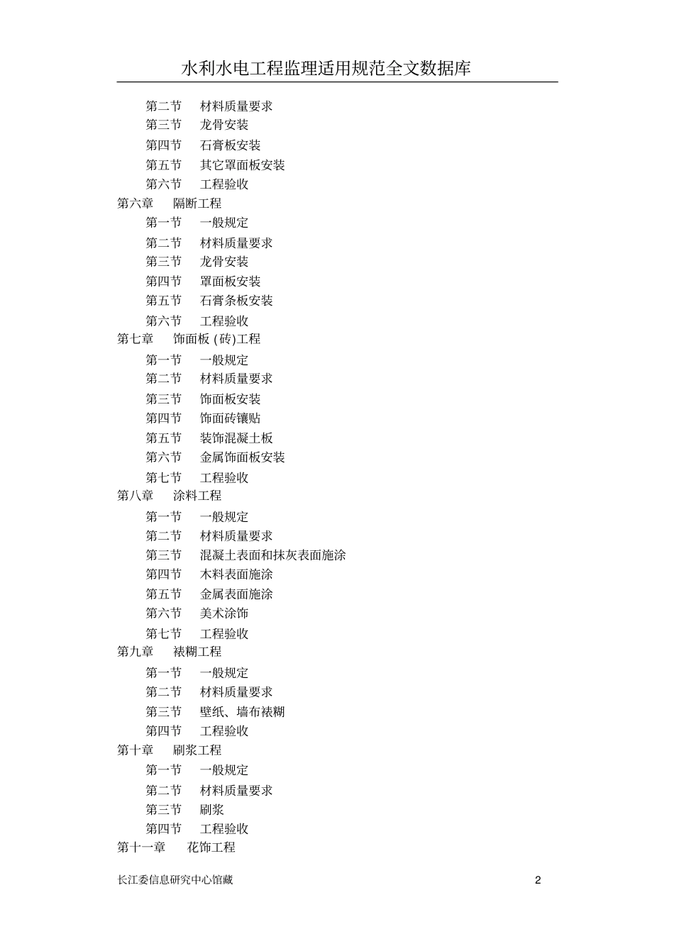 建筑装饰工程施工及验收规范(JGJ73-91).pdf_第2页