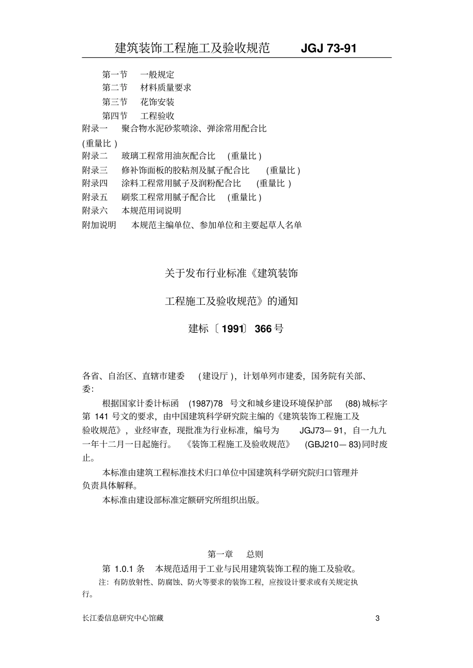建筑装饰工程施工及验收规范(JGJ73-91).pdf_第3页