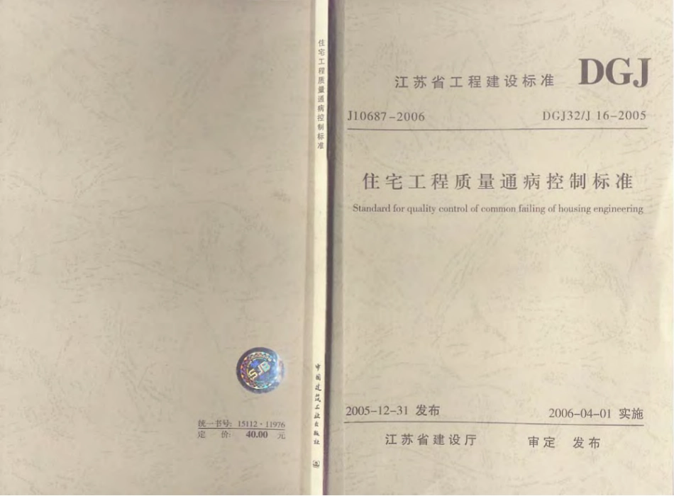 江苏省+住宅工程质量通病控制标准.pdf_第1页