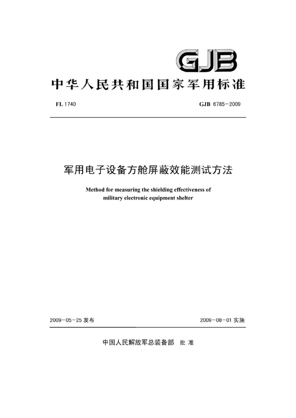 军用电子设备方舱屏蔽效能测试方法GJB 6785-2009.pdf_第1页
