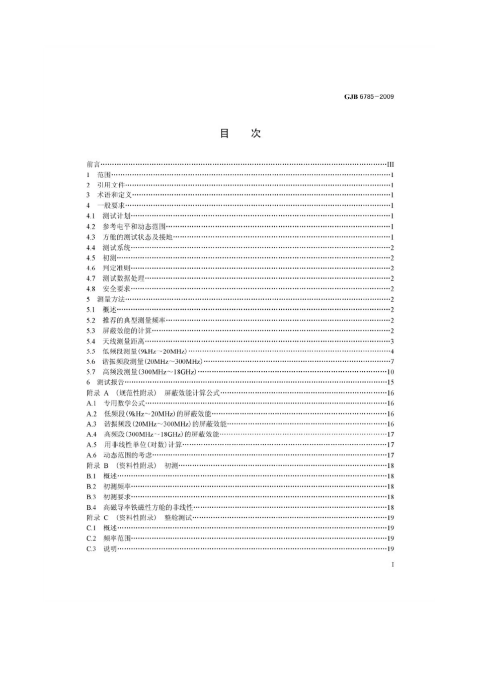 军用电子设备方舱屏蔽效能测试方法GJB 6785-2009.pdf_第2页