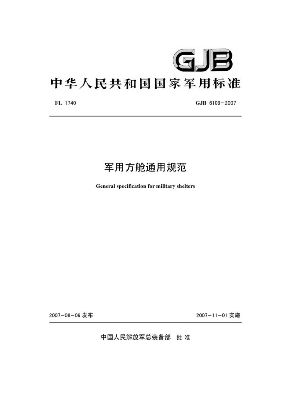 军用方舱通用规范 GJB 6109-2007.pdf_第1页