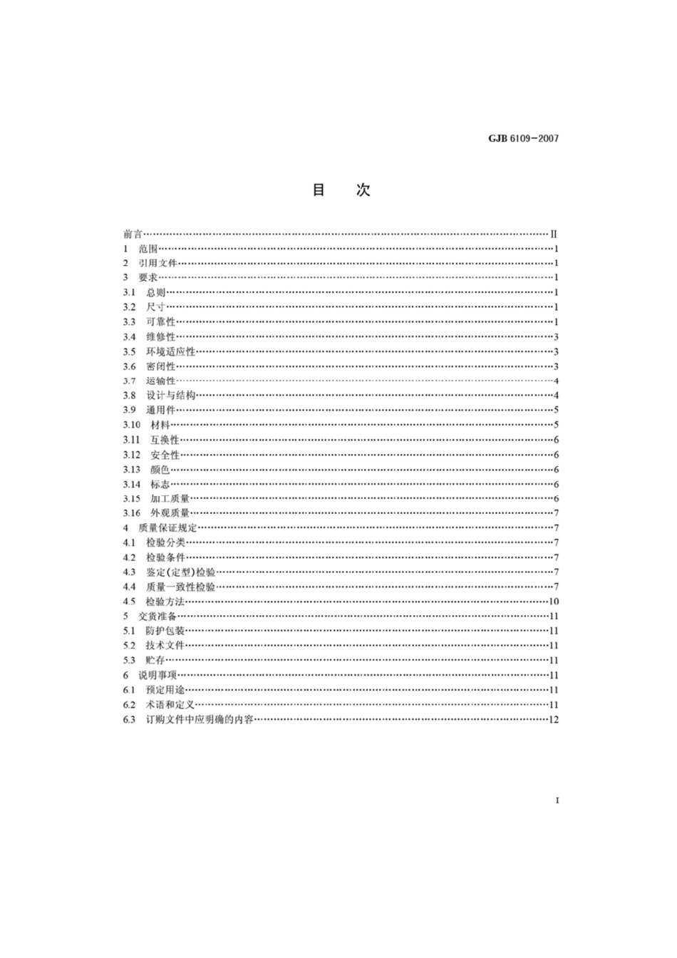 军用方舱通用规范 GJB 6109-2007.pdf_第2页