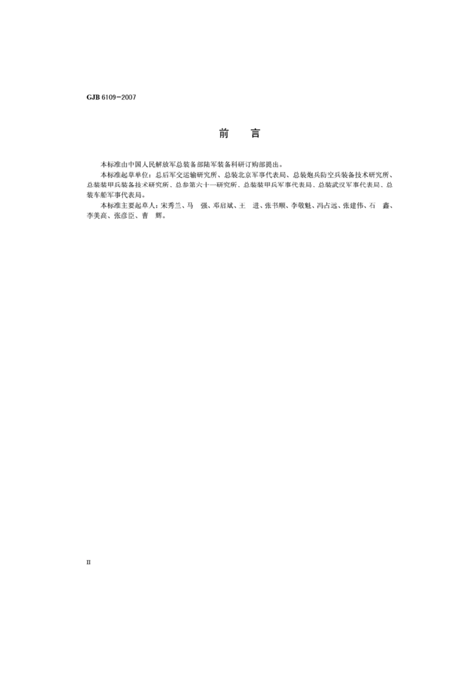 军用方舱通用规范 GJB 6109-2007.pdf_第3页