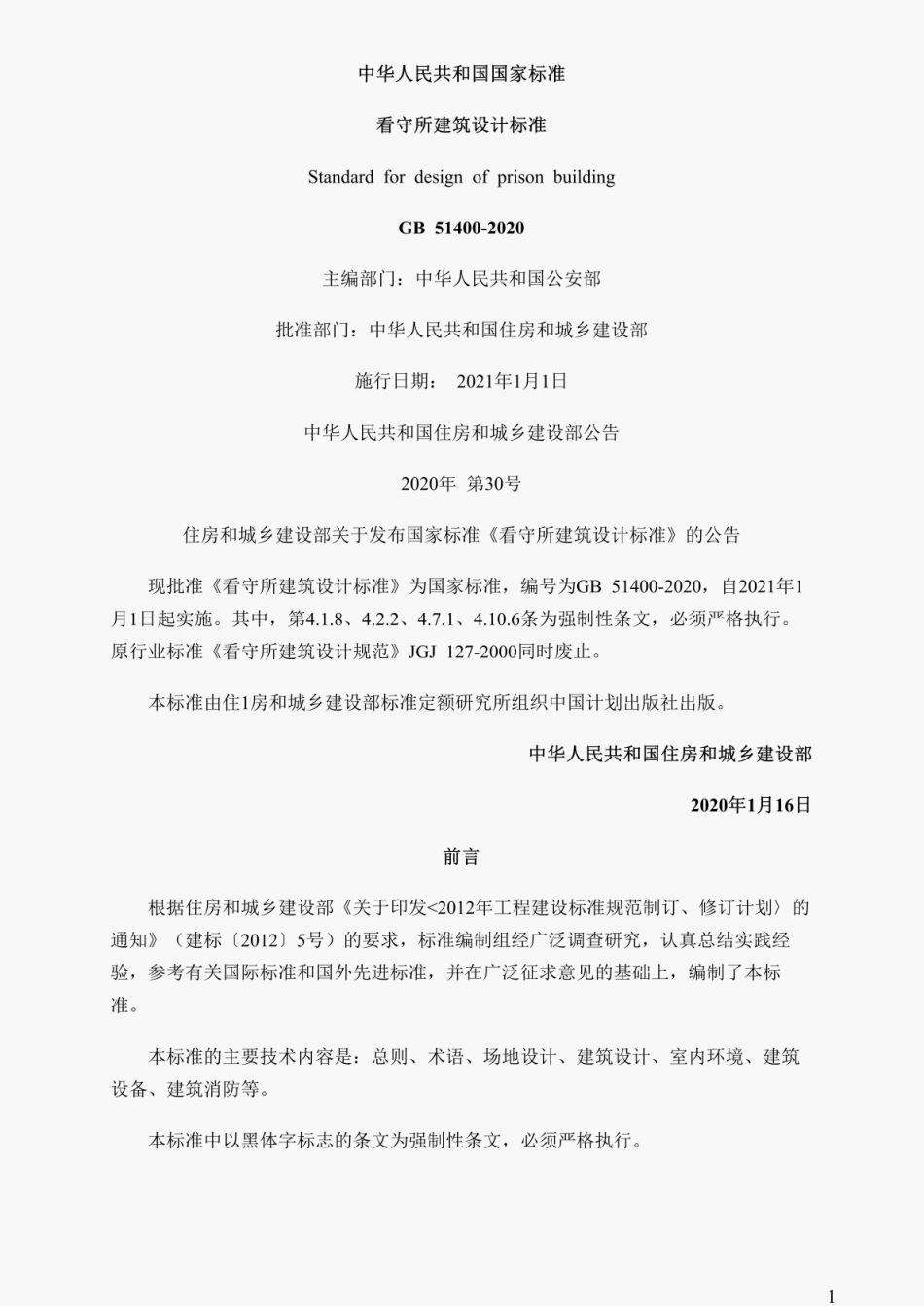 看守所建筑设计标准（GB51400-2020）.pdf_第1页