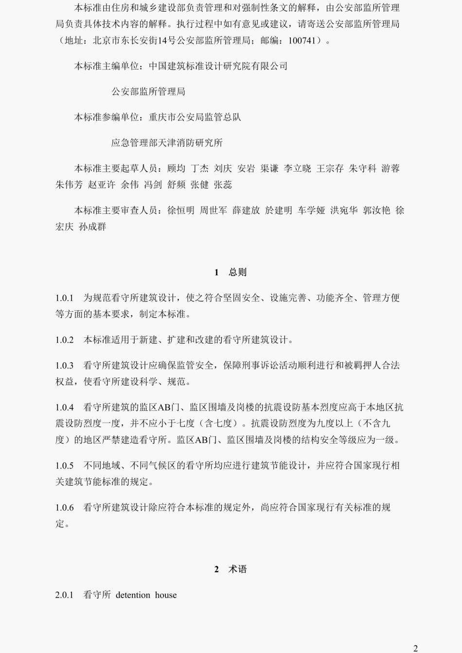 看守所建筑设计标准（GB51400-2020）.pdf_第2页