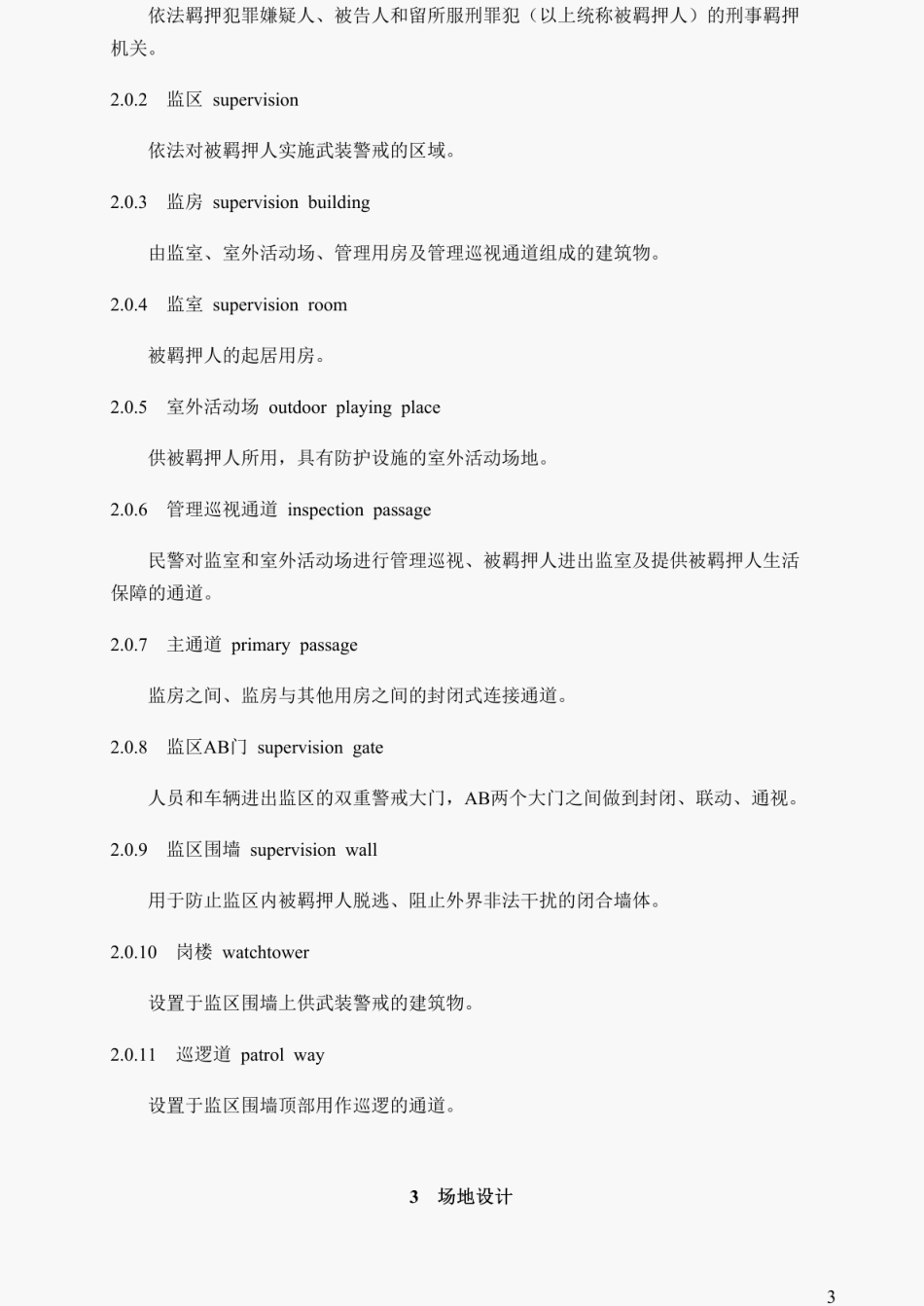 看守所建筑设计标准（GB51400-2020）.pdf_第3页