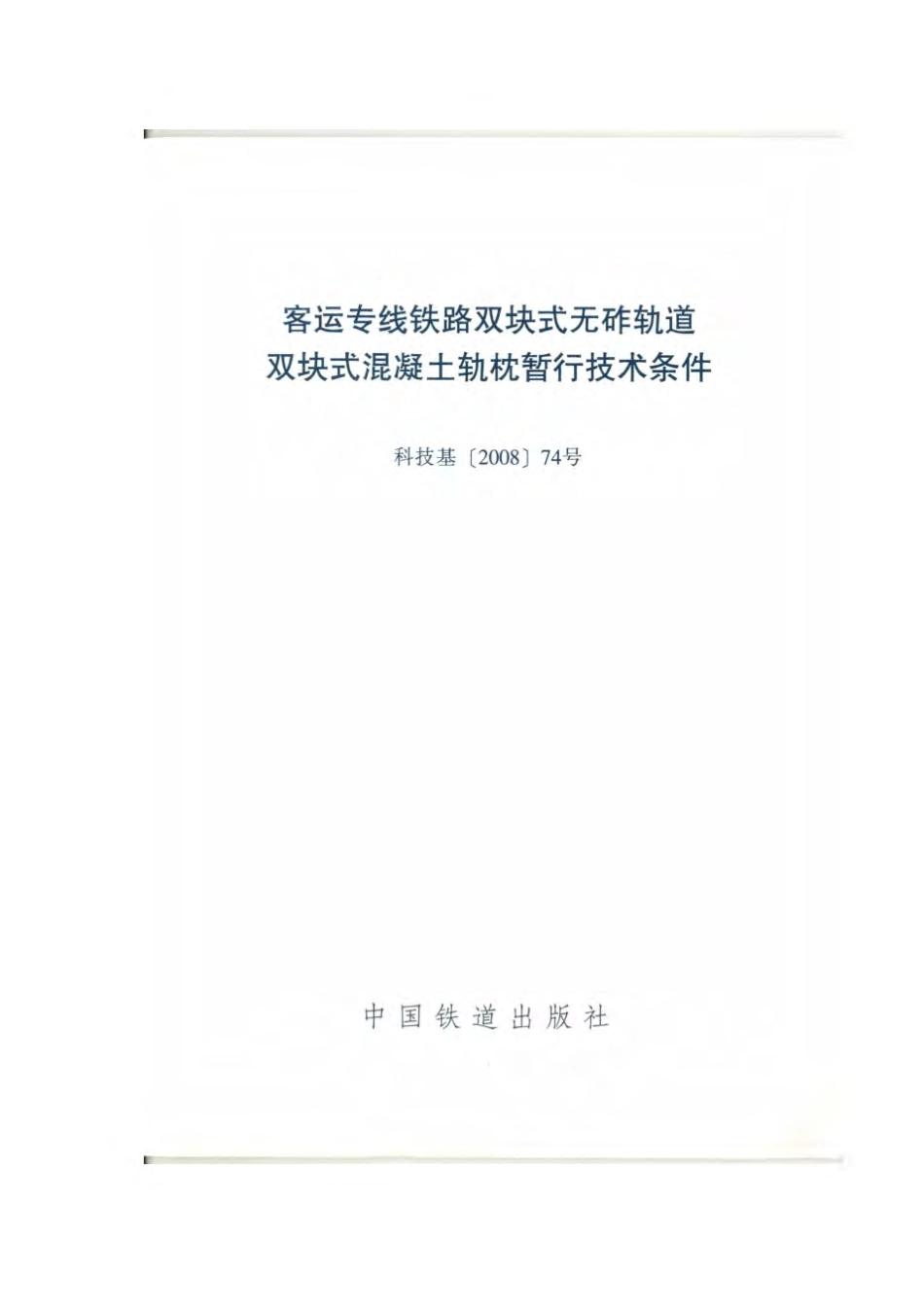 科技基[2008]74号_客专双块式无砟轨道双块式混凝土轨枕技术条件.pdf_第1页