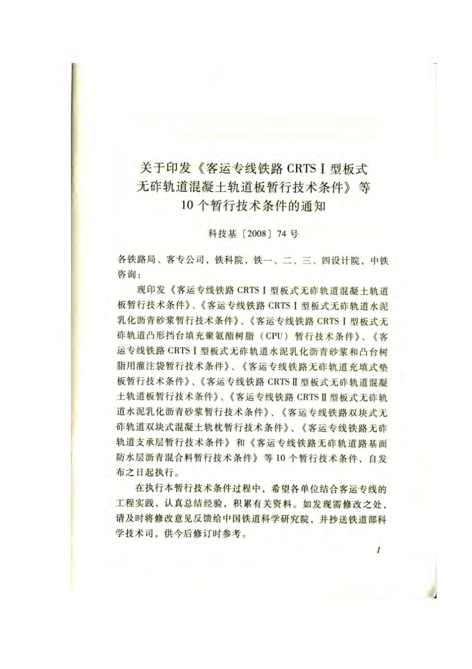科技基[2008]74号_客专双块式无砟轨道双块式混凝土轨枕技术条件.pdf_第2页