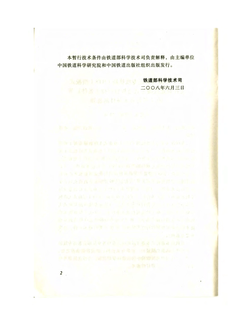 科技基[2008]74号_客专双块式无砟轨道双块式混凝土轨枕技术条件.pdf_第3页