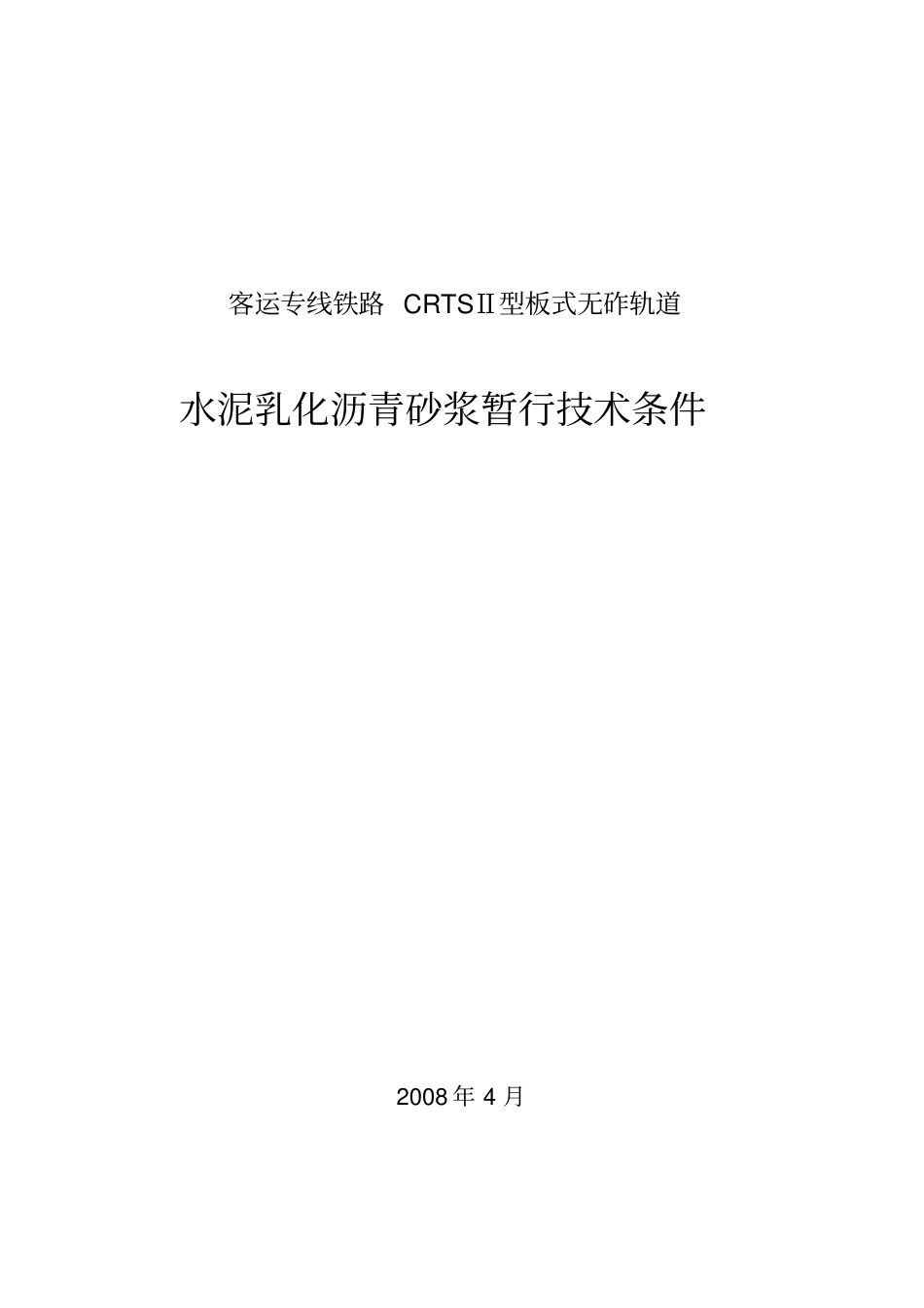 客运专线铁路CRTSⅡ型板式无砟轨道水泥乳化沥青砂浆暂行技术条件1.pdf_第1页