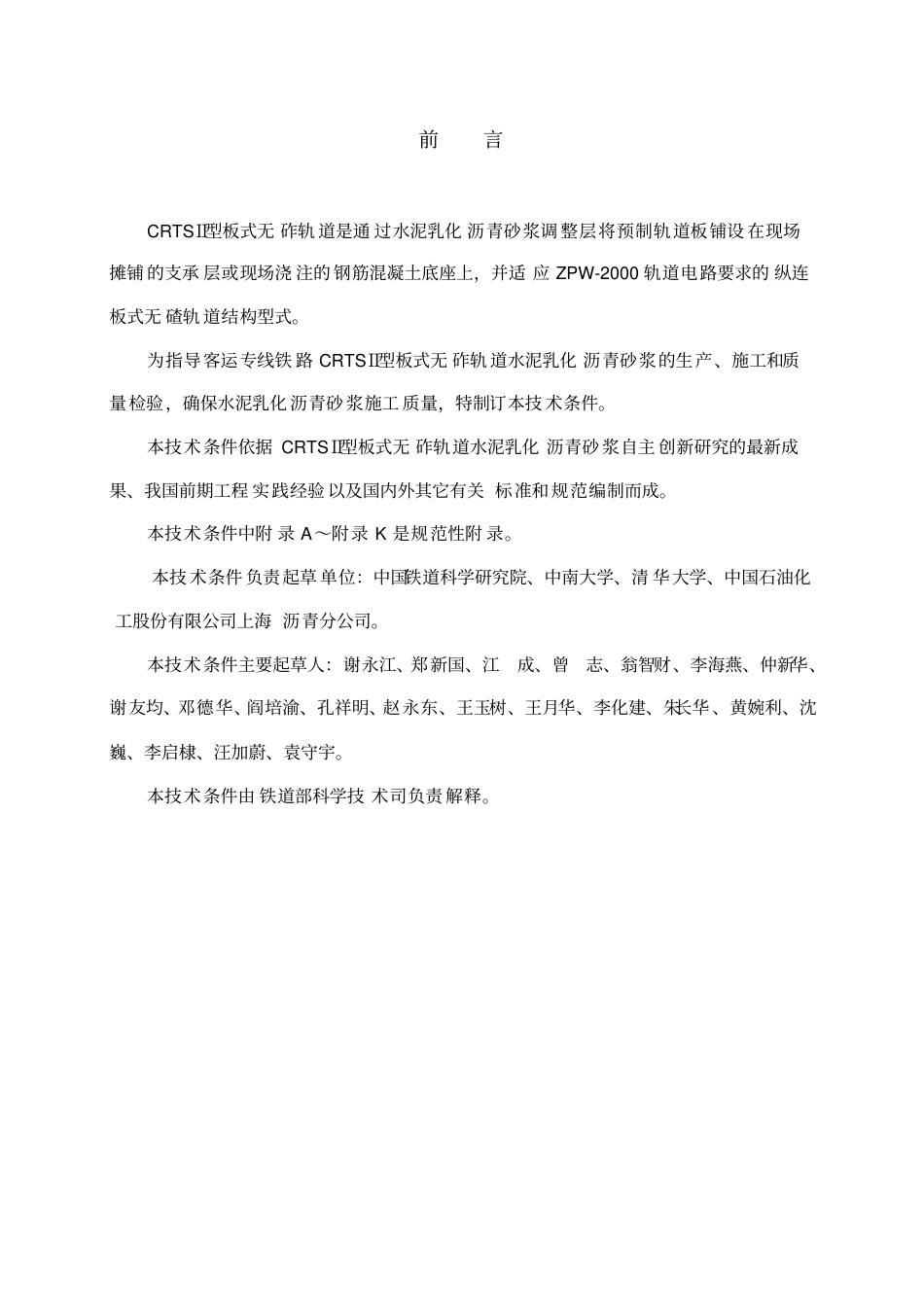 客运专线铁路CRTSⅡ型板式无砟轨道水泥乳化沥青砂浆暂行技术条件1.pdf_第2页