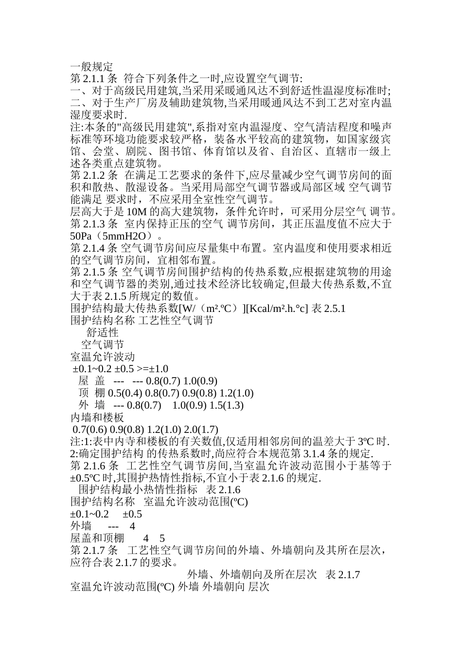 空气调节设计规范.doc_第1页