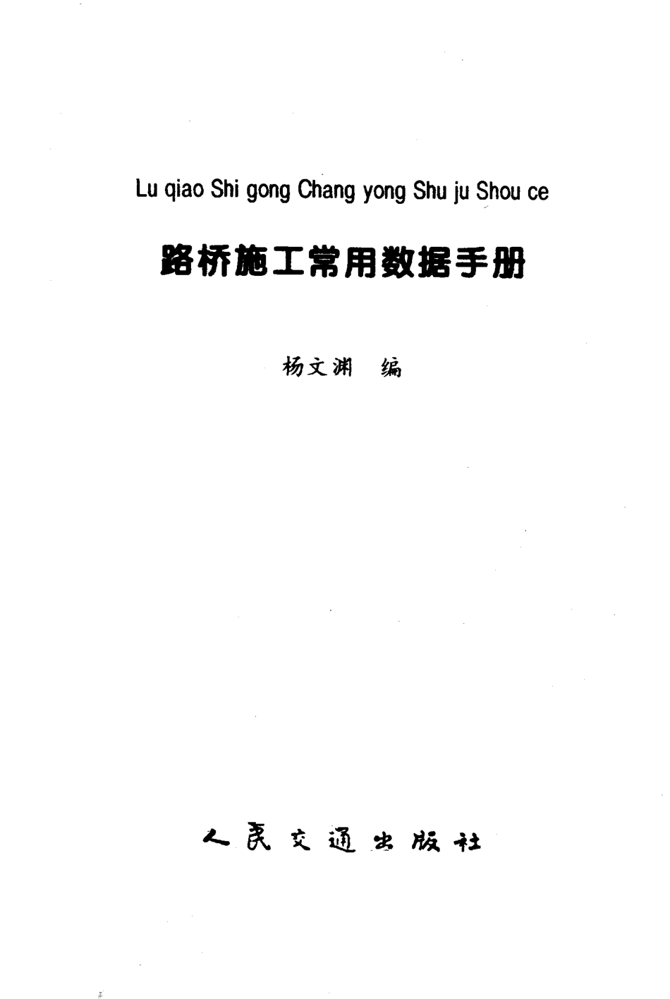 路桥施工常用数据手册.pdf_第1页