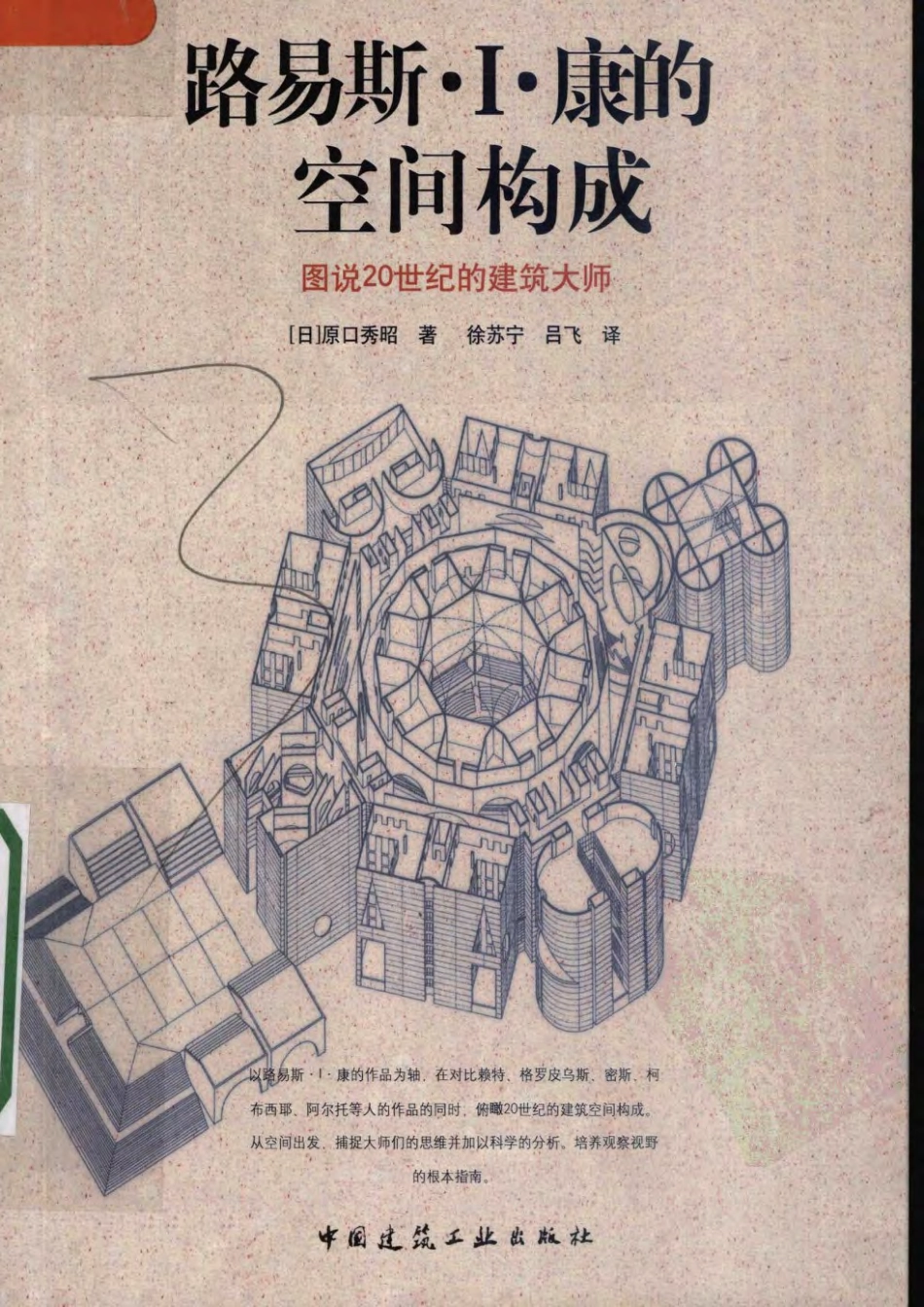 路易斯·I·康的空间构成.pdf_第1页