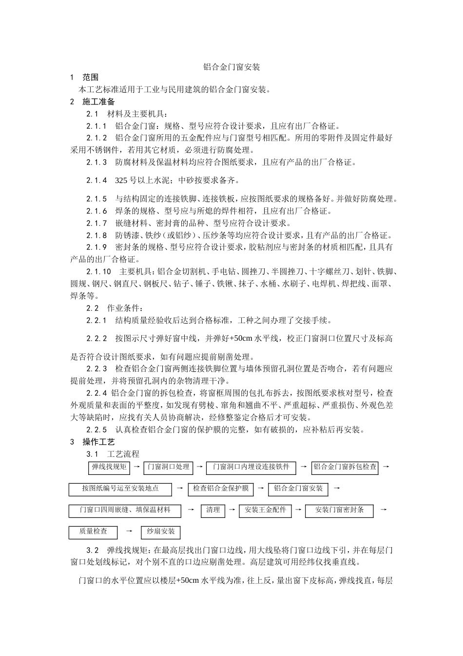 铝合金门窗安装工艺.doc_第1页