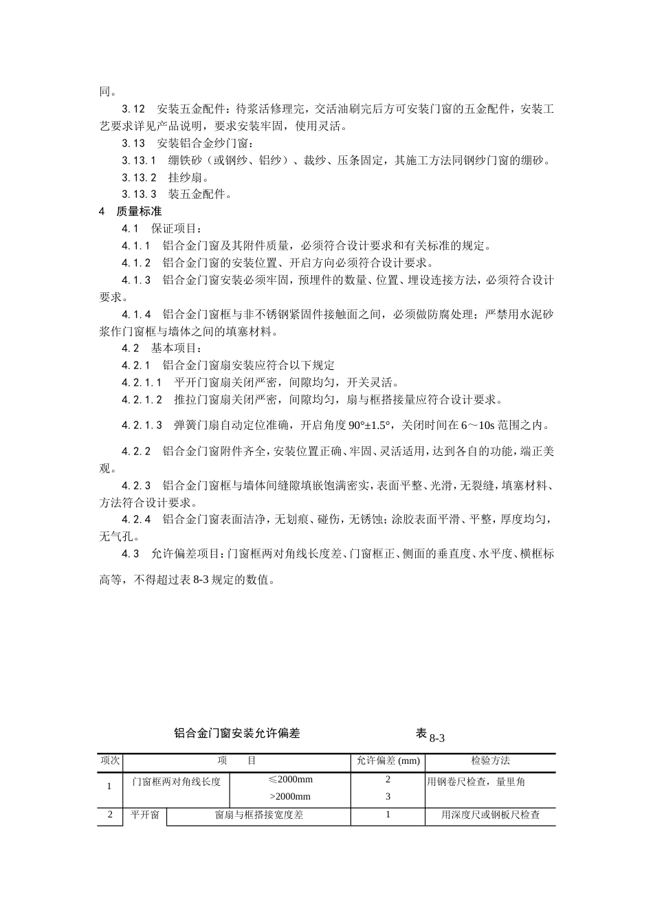 铝合金门窗安装工艺.doc_第3页