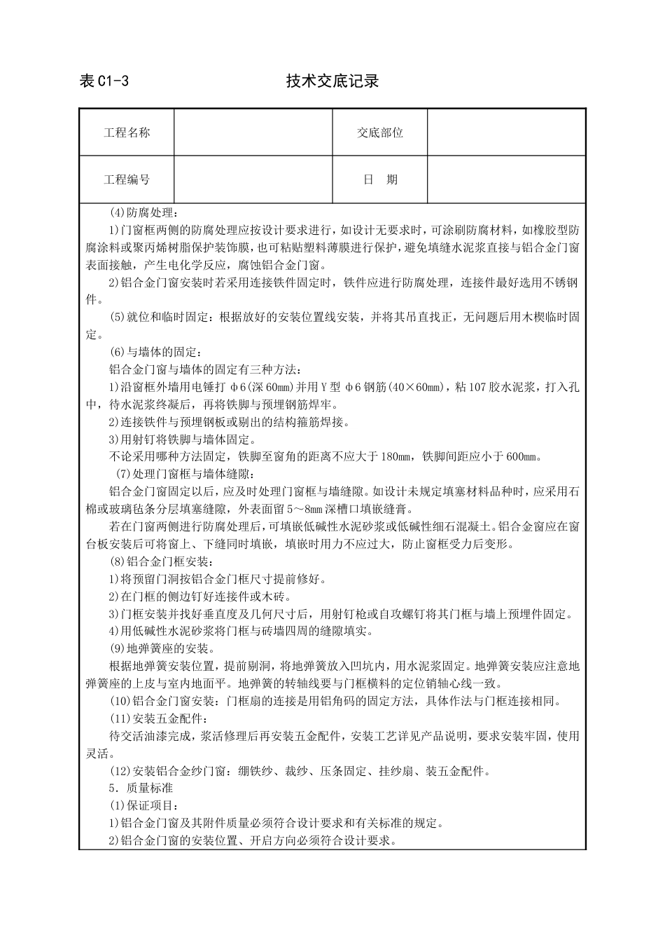 铝合金门窗安装技术交底.doc_第2页