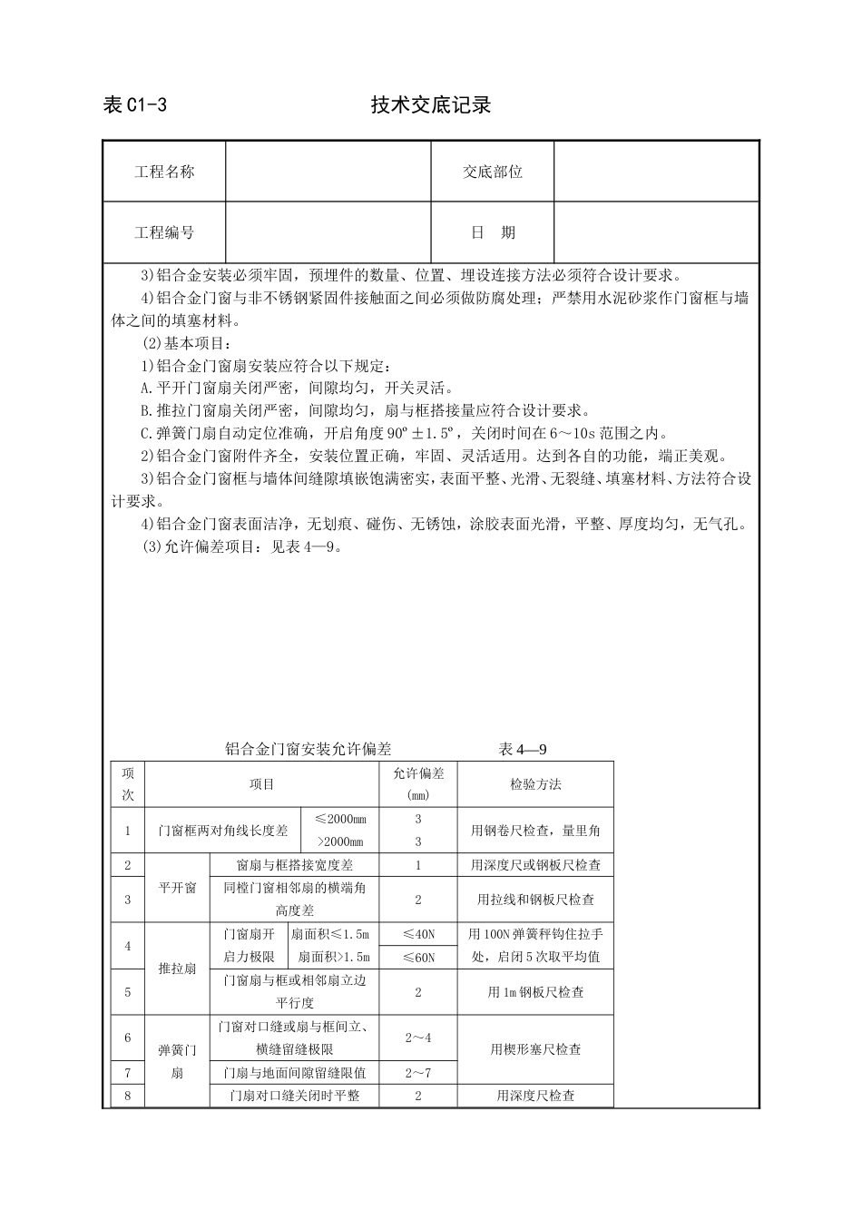 铝合金门窗安装技术交底.doc_第3页
