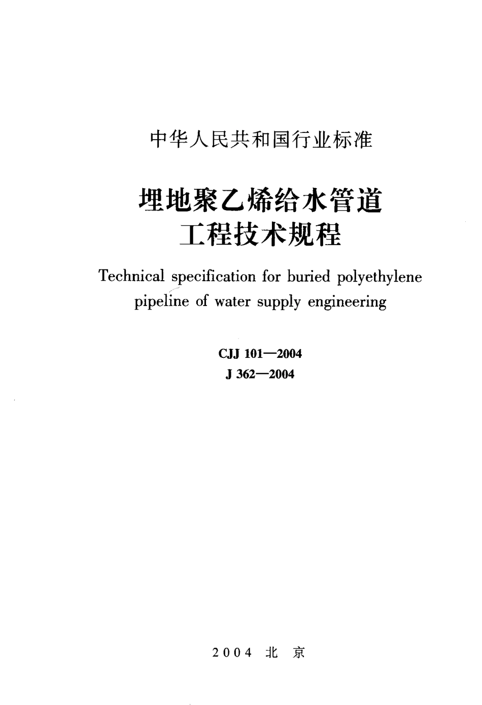 埋地聚乙烯给水管道工程技术规程_CJJ101-2004.pdf_第1页