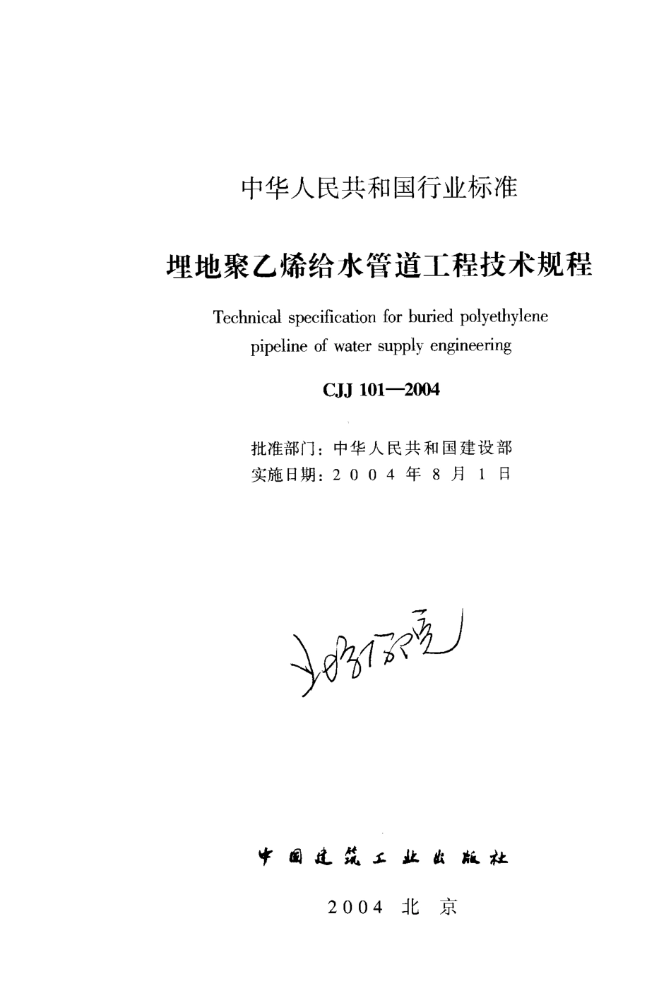 埋地聚乙烯给水管道工程技术规程_CJJ101-2004.pdf_第2页