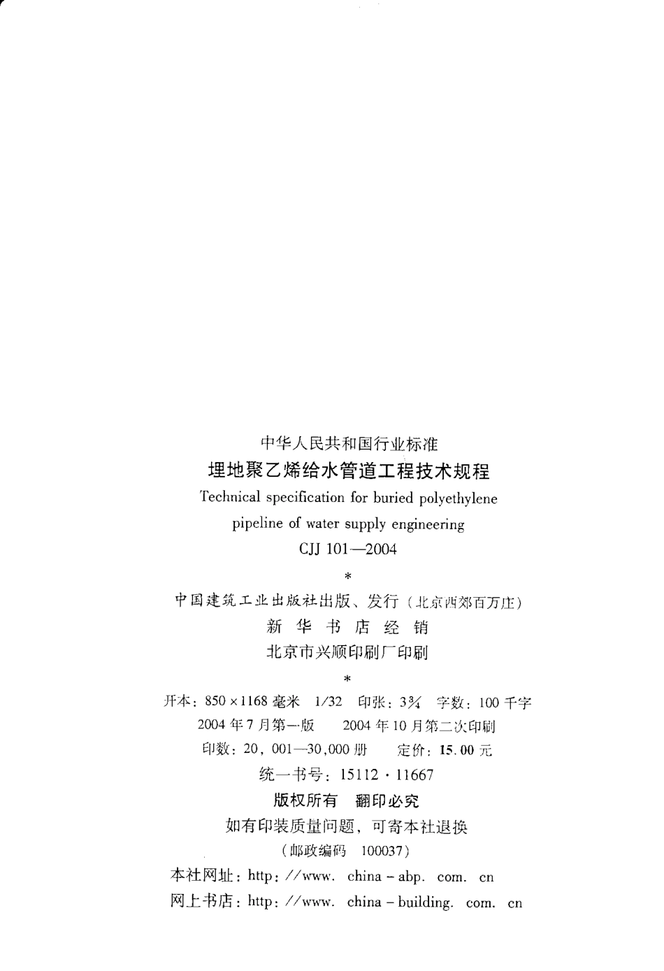 埋地聚乙烯给水管道工程技术规程_CJJ101-2004.pdf_第3页