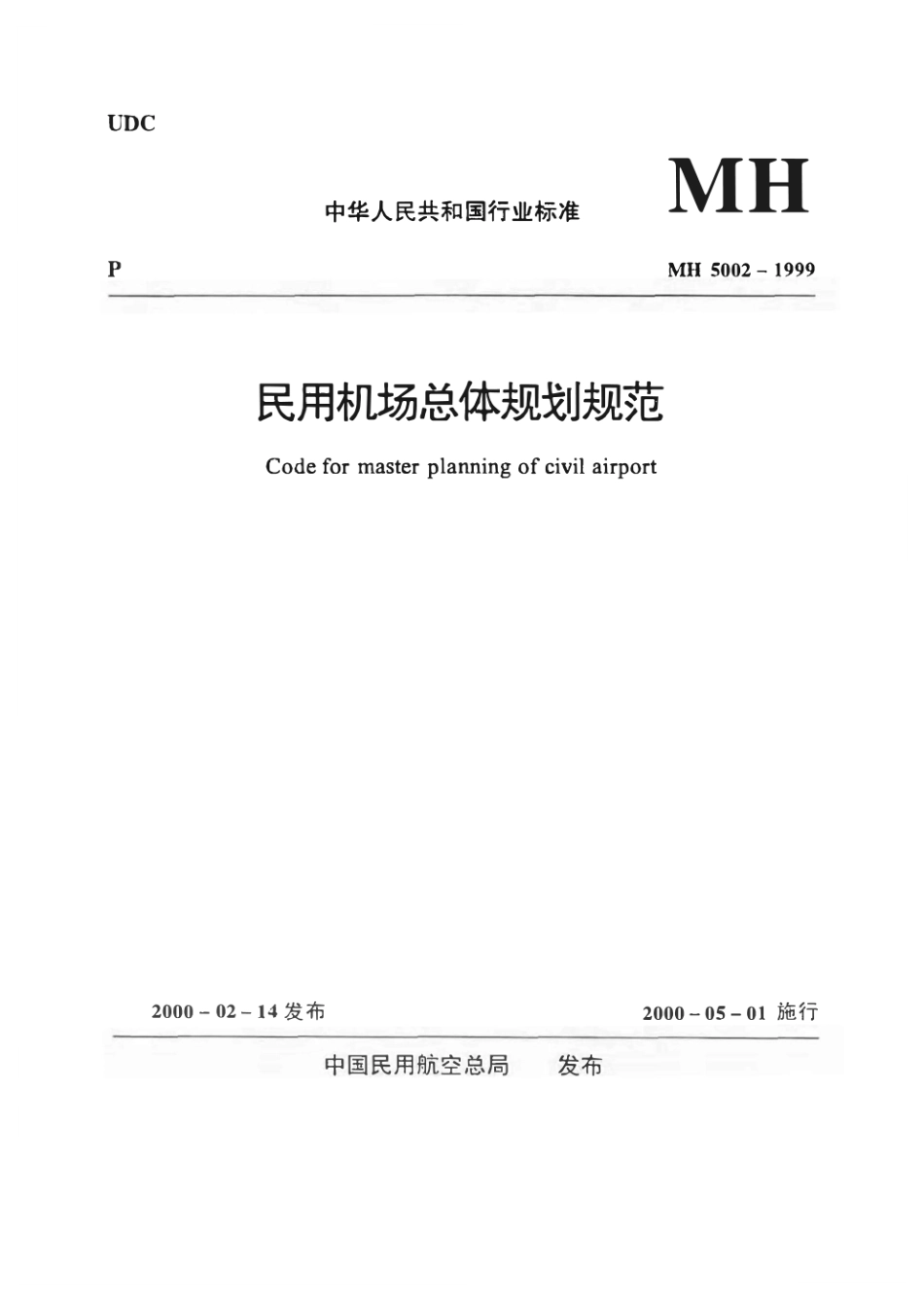 民用机场总体规划规范 MH 5002-1999.pdf_第1页