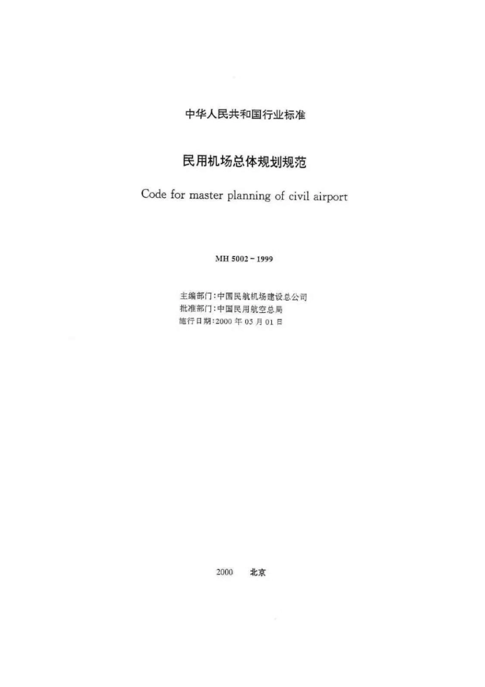 民用机场总体规划规范 MH 5002-1999.pdf_第2页