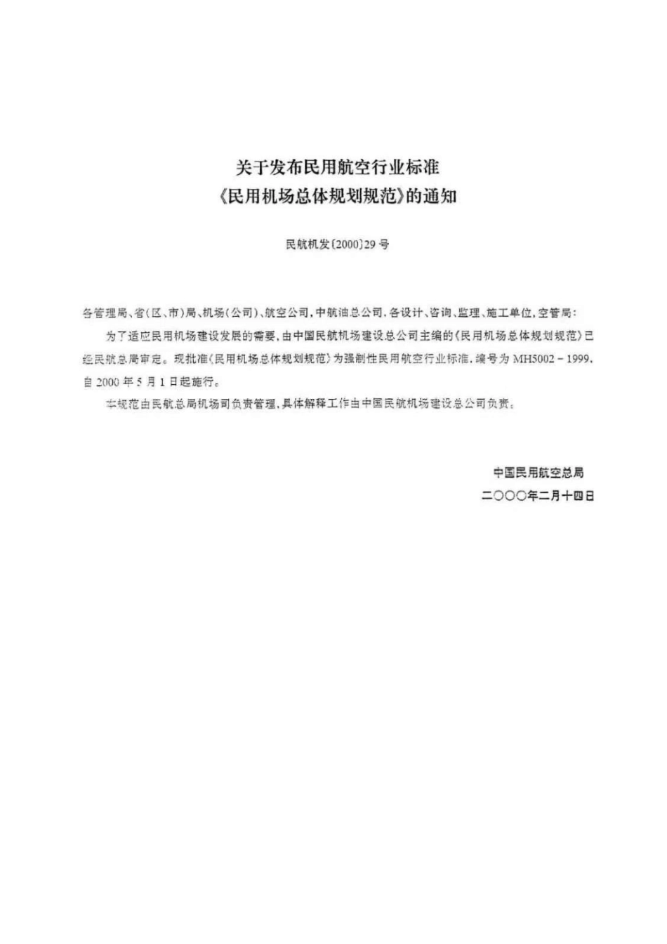 民用机场总体规划规范 MH 5002-1999.pdf_第3页