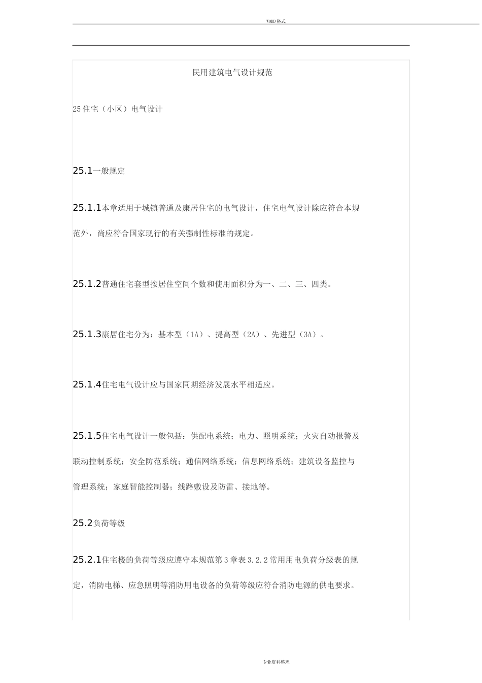 民用建筑电气设计标准.doc_第1页