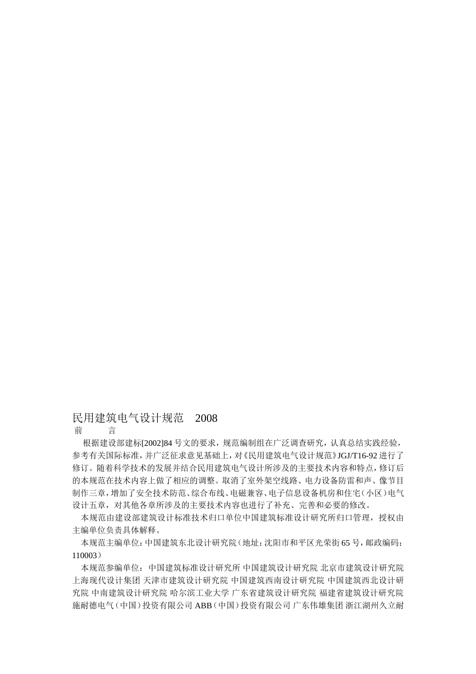 民用建筑电气设计规范-2008.doc_第1页