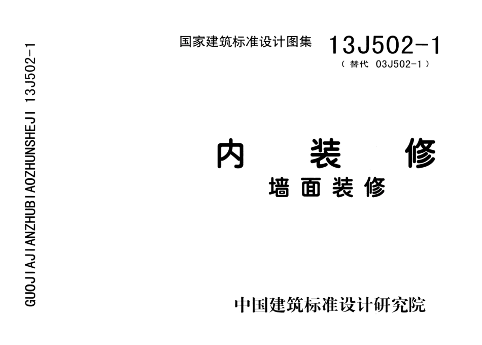 内装修-墙面装修13J502-1.pdf_第1页