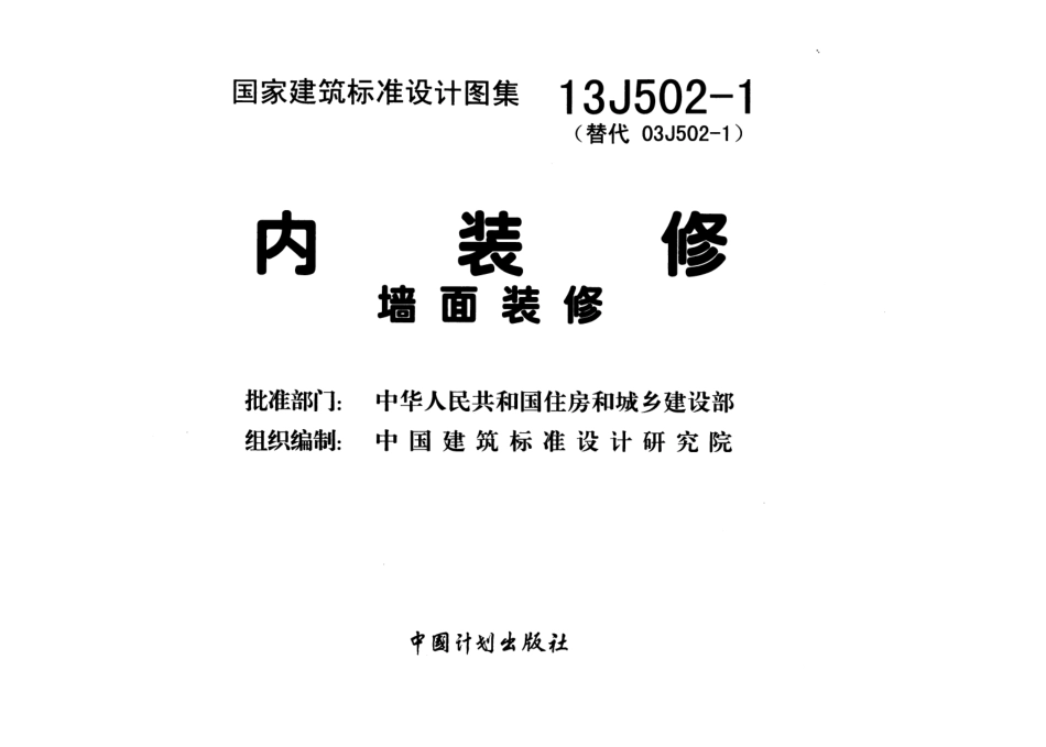 内装修-墙面装修13J502-1.pdf_第2页