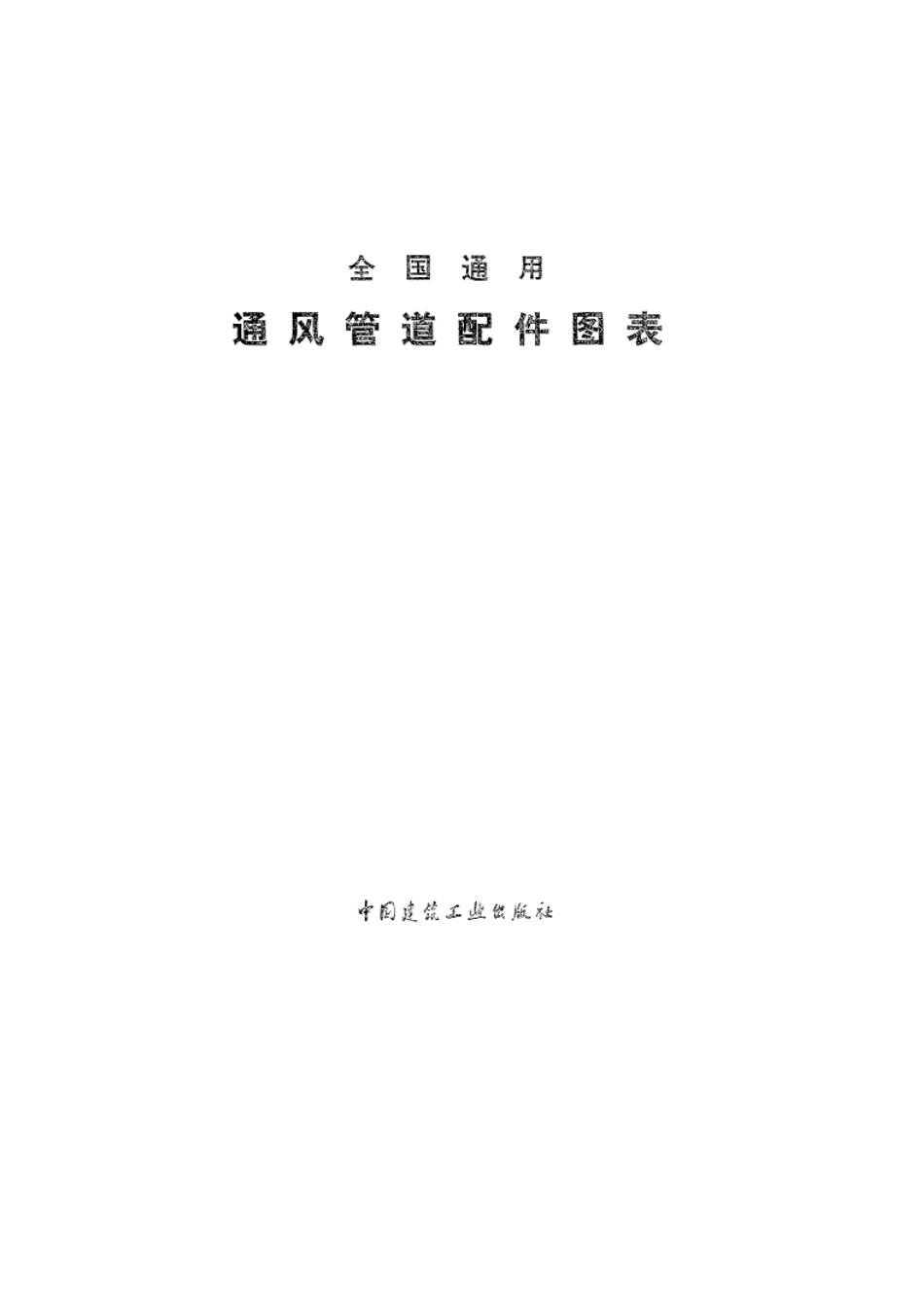 全国通用通风管道配件图表.pdf_第1页