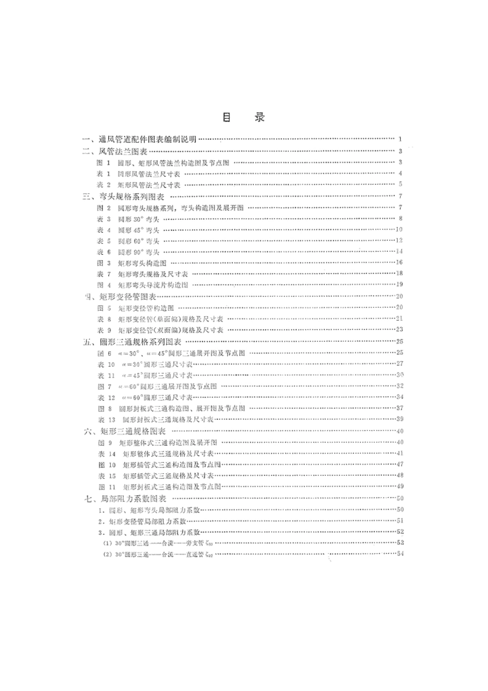 全国通用通风管道配件图表.pdf_第3页