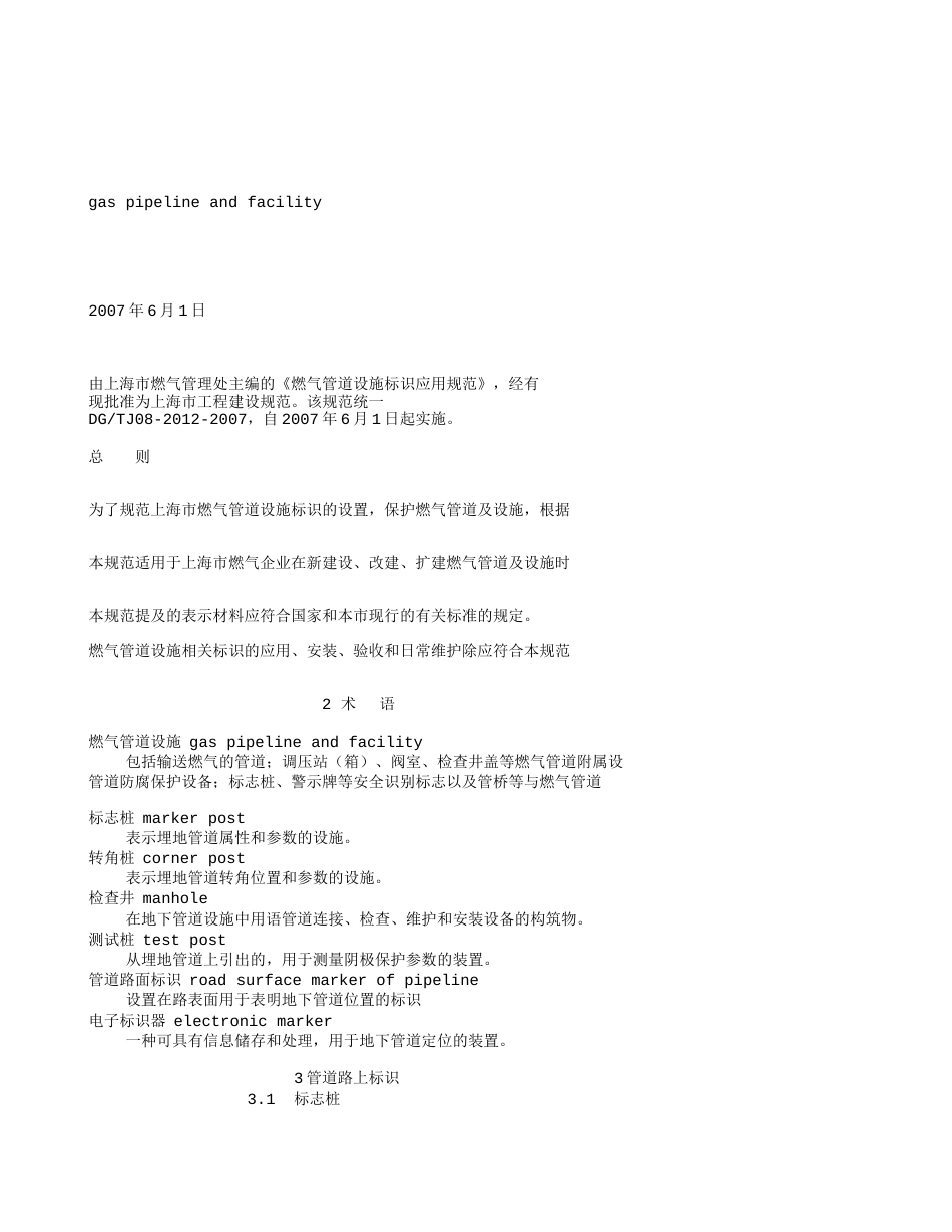 燃气管道设施标识应用规范.txt_第1页