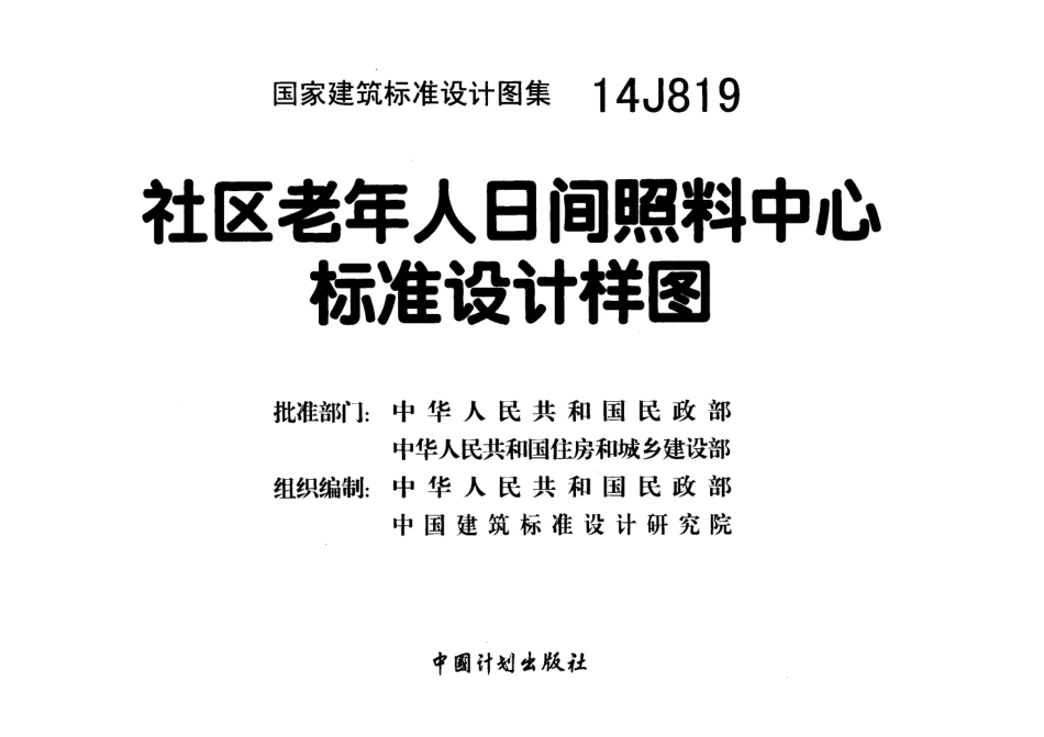 社区老年人日间照料中心标准设计样图14J819.pdf_第2页