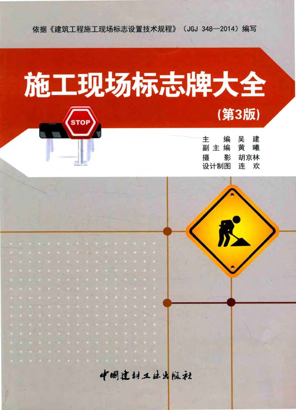施工现场标志牌大全 第三版 吴建 主编 2016年版.pdf_第1页