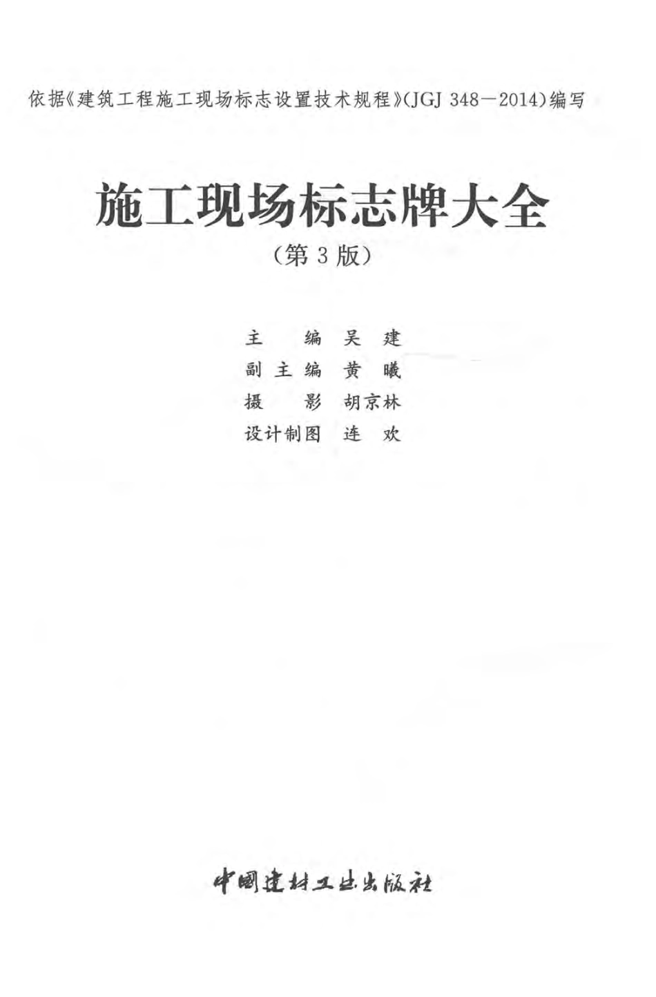 施工现场标志牌大全 第三版 吴建 主编 2016年版.pdf_第3页
