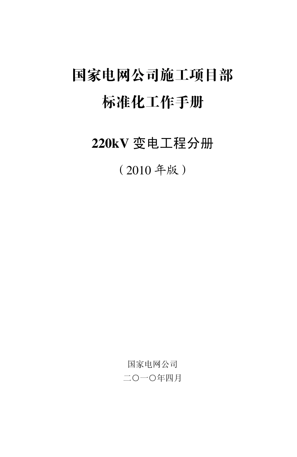 施工项目部(220kV变电工程分册)文前.pdf_第1页