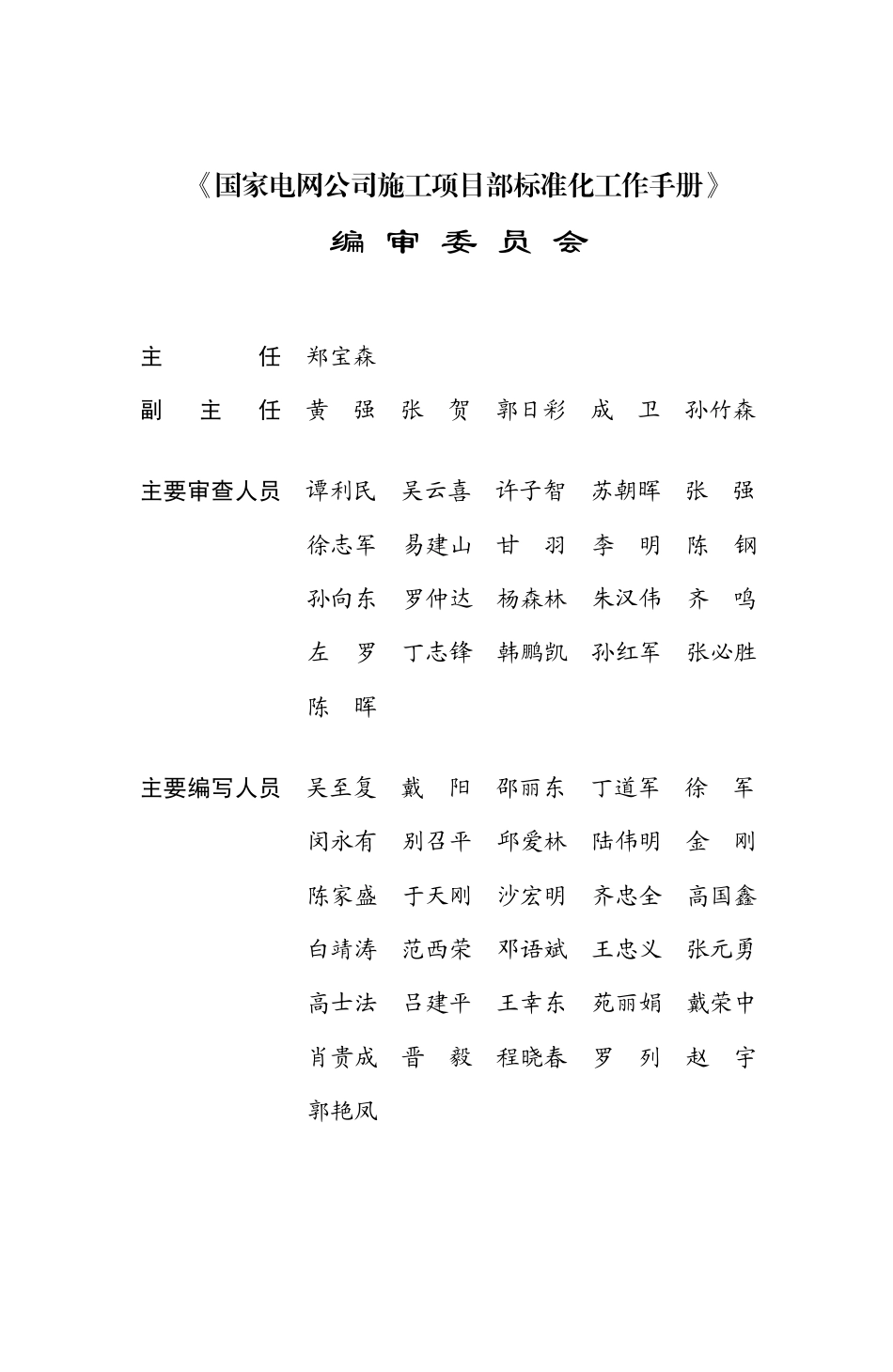 施工项目部(220kV变电工程分册)文前.pdf_第3页