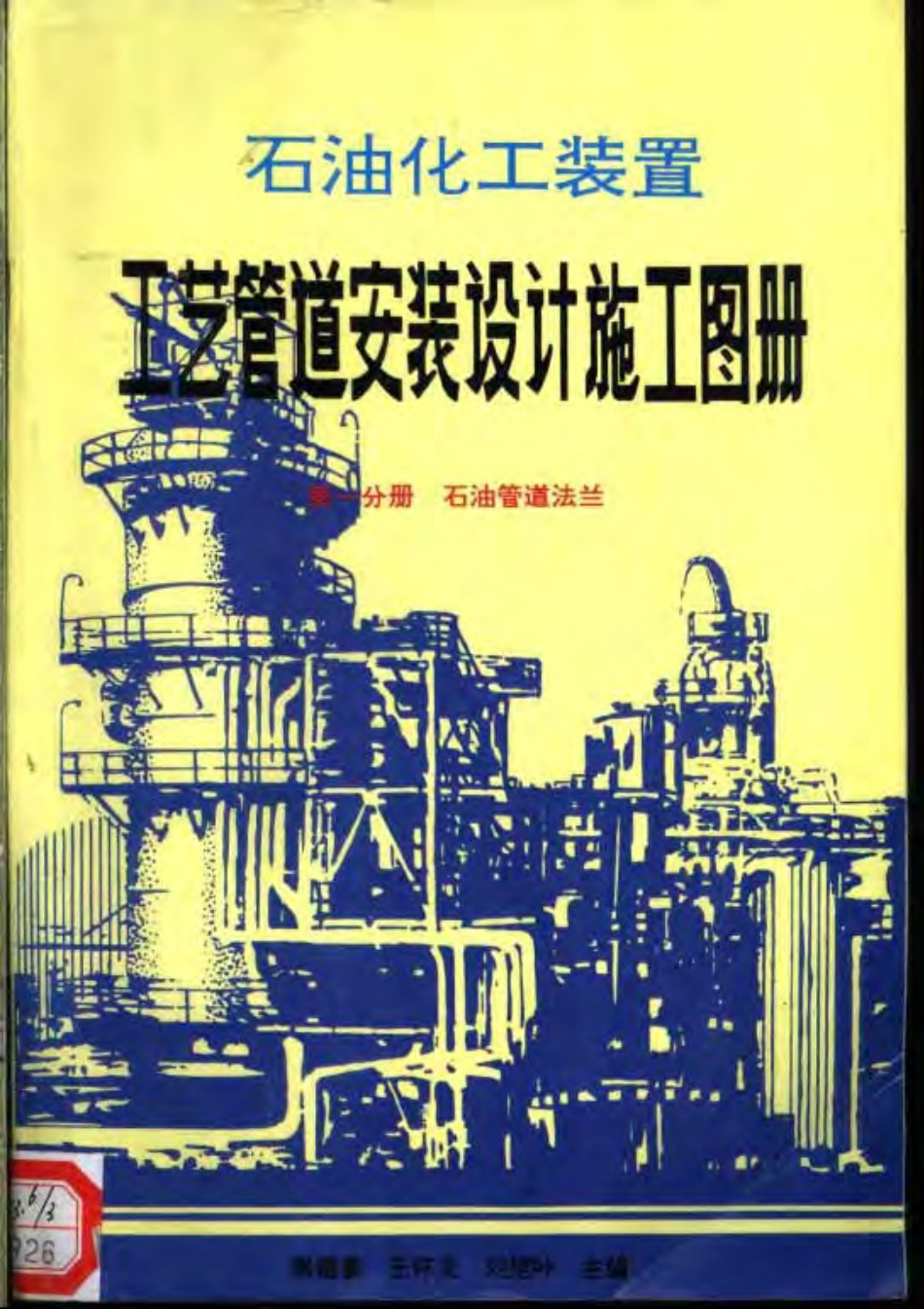 石油化工装置工艺管道安装设计施工图册（第1分册 石油管道法兰）.pdf_第1页