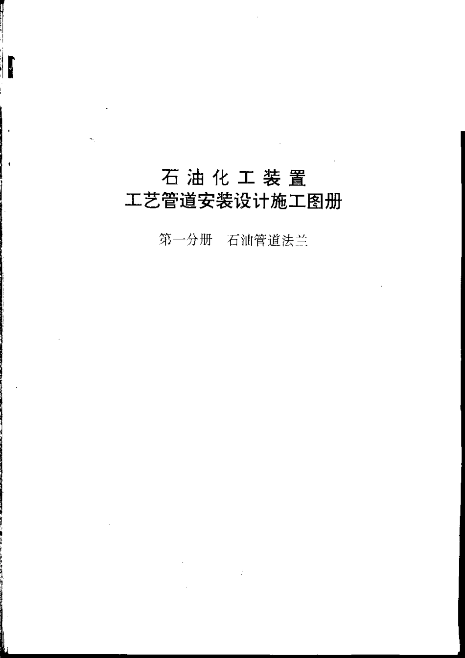 石油化工装置工艺管道安装设计施工图册（第1分册 石油管道法兰）.pdf_第2页