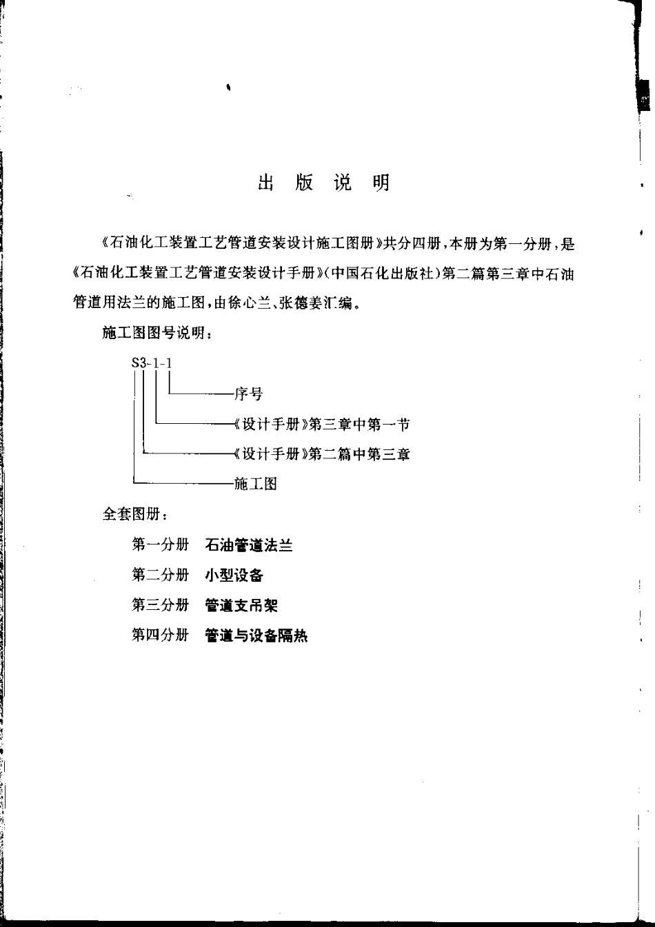 石油化工装置工艺管道安装设计施工图册（第1分册 石油管道法兰）.pdf_第3页