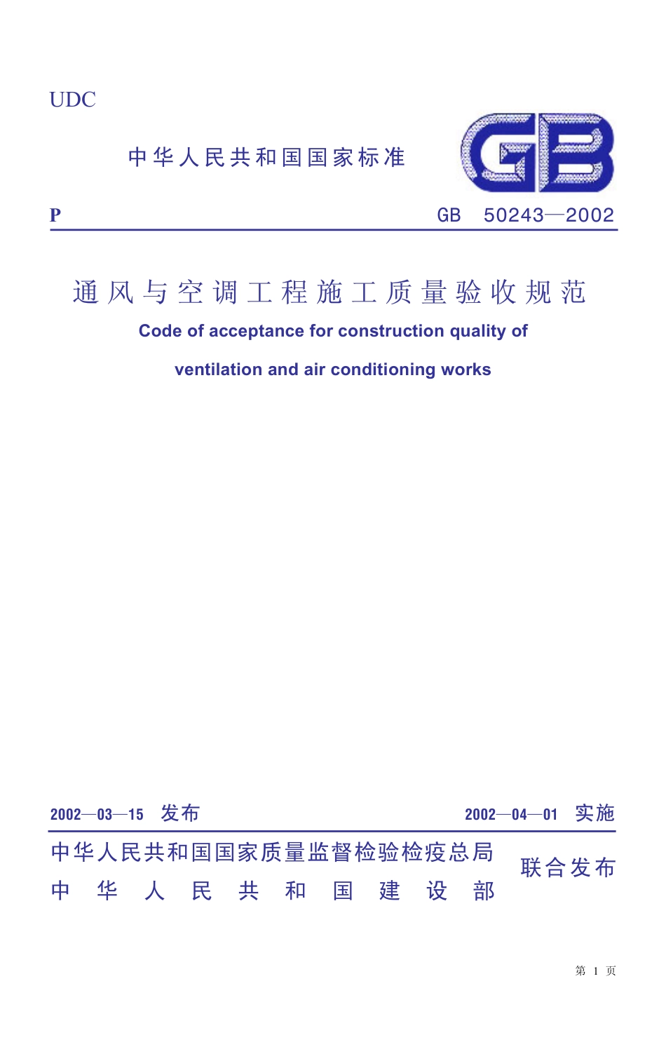 通风与空调工程施工质量验收规范（GB50243-2002）.pdf_第1页