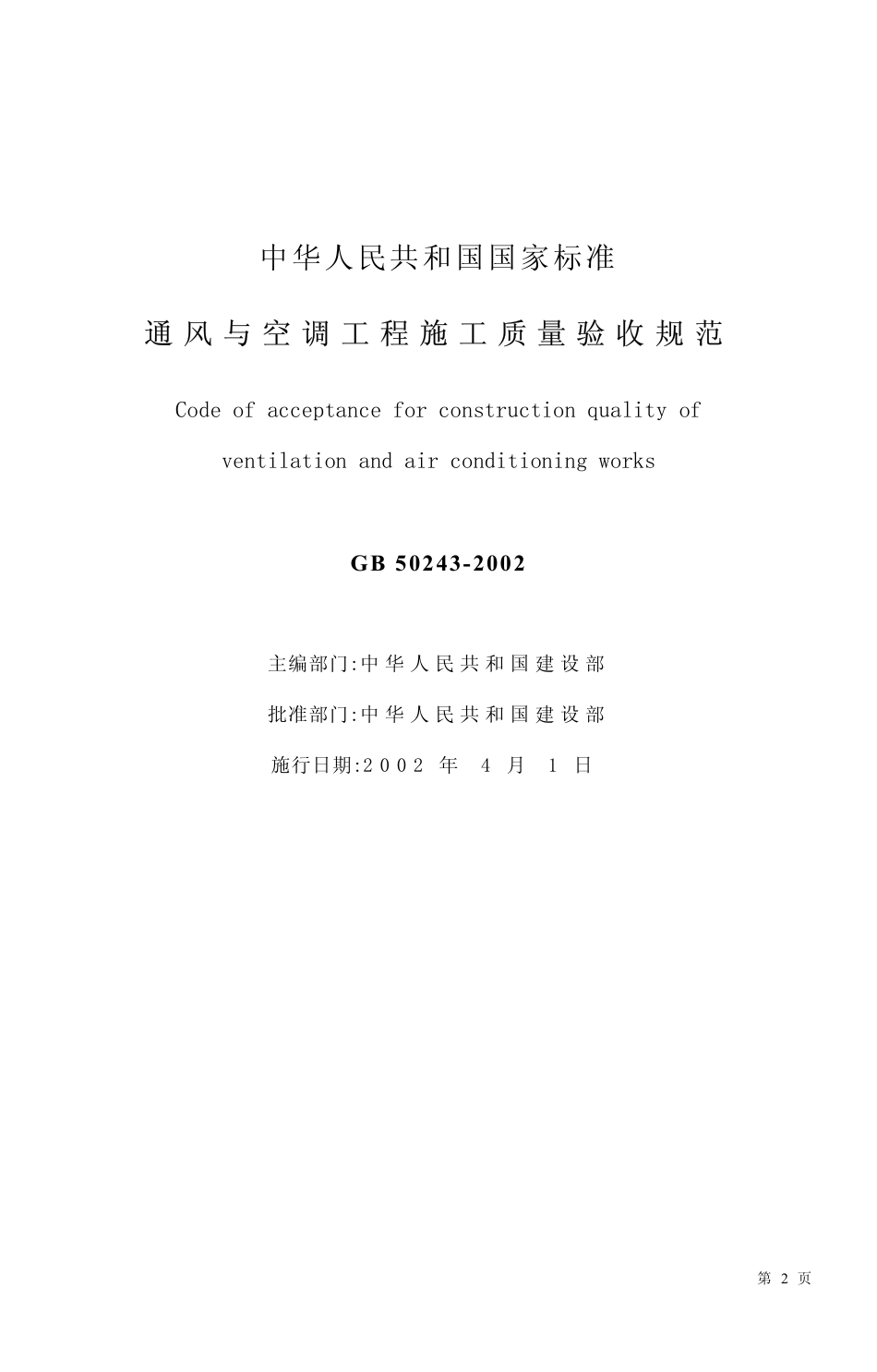 通风与空调工程施工质量验收规范（GB50243-2002）.pdf_第2页